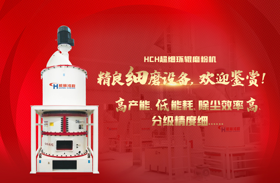 桂林鴻程磨粉機(jī)廠，以實(shí)力智造新未來！