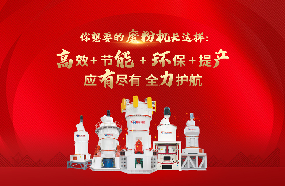 桂林鴻程磨粉機(jī)廠，以實(shí)力智造新未來！