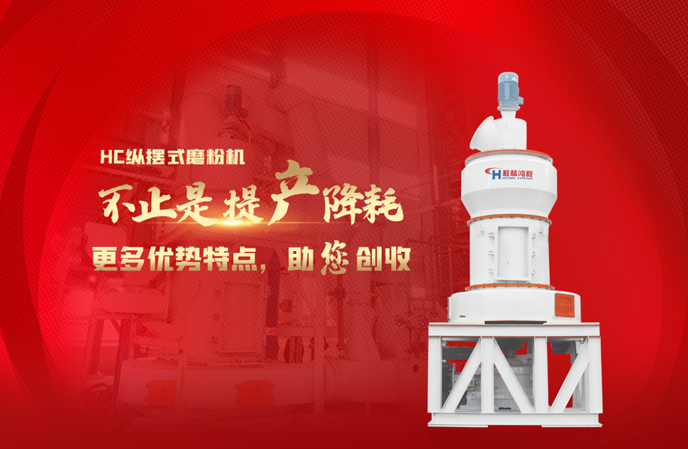 桂林鴻程磨粉機(jī)，以實(shí)力智造新未來！