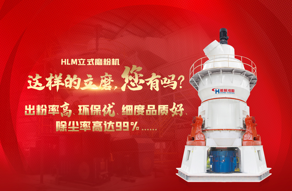 桂林鴻程磨粉機(jī)廠，以實(shí)力智造新未來！