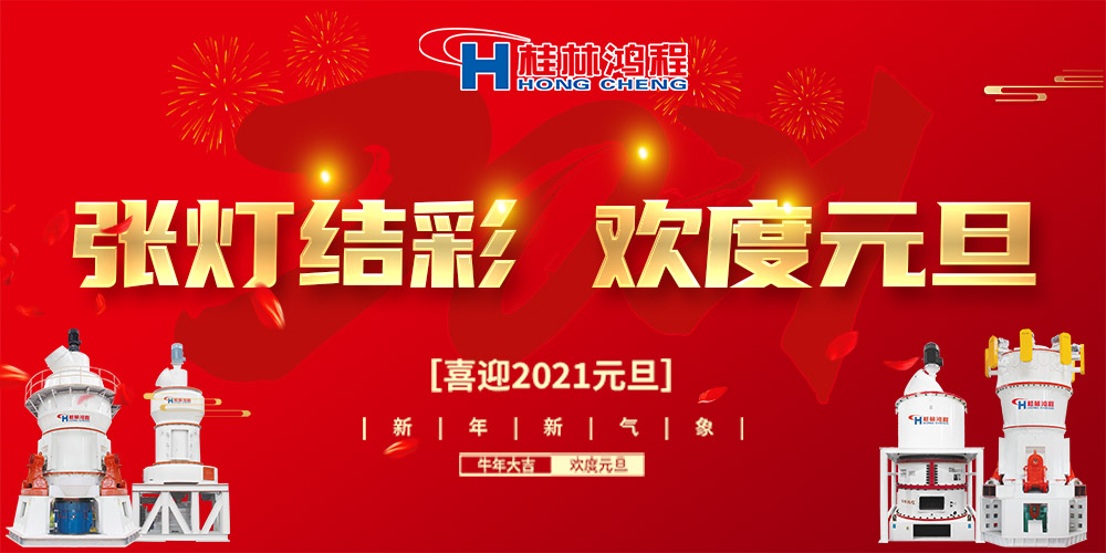 佳節送福，喜迎元旦，桂林鴻程恭祝大家：元旦快樂！